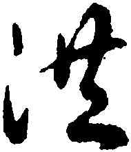 洪,揭傒斯,書法字典